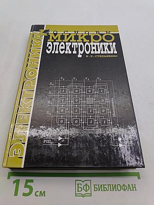 Основы микроэлектроники
