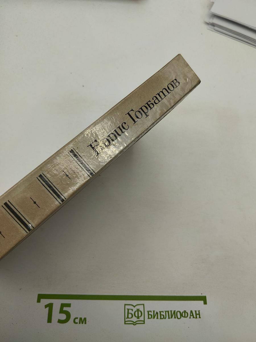 Борис Горбатов. Собрание сочинений в четырех томах. Том 3. Произведения военных лет