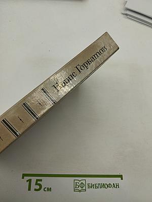 Борис Горбатов. Собрание сочинений в четырех томах. Том 3. Произведения военных лет
