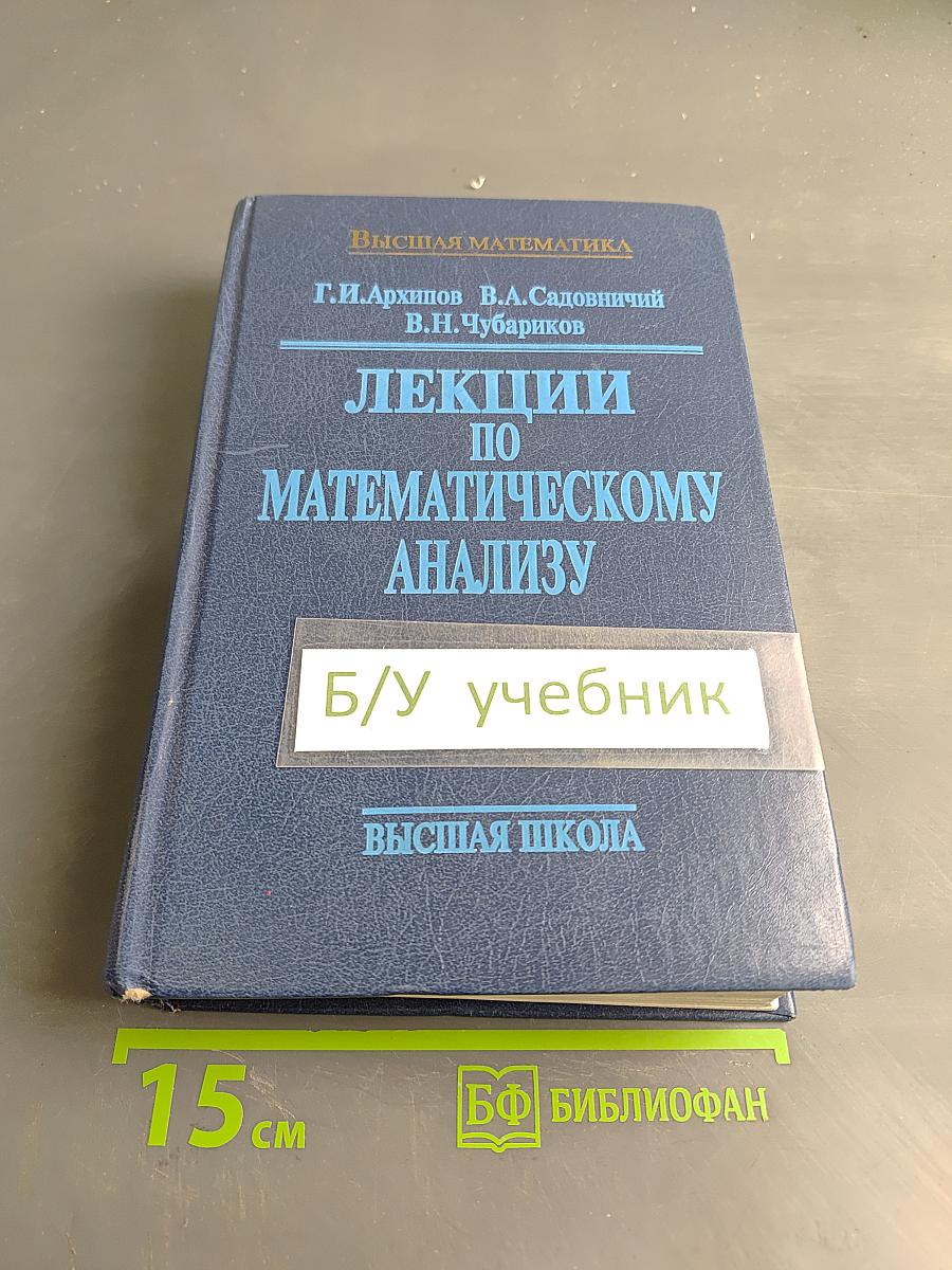 Лекции по математическому анализу
