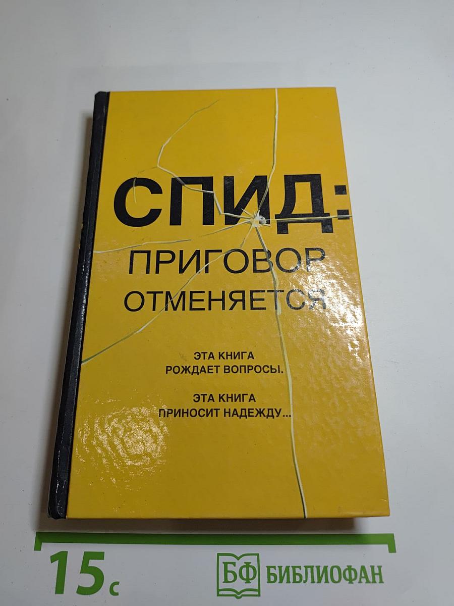 СПИД: Приговор отменяется