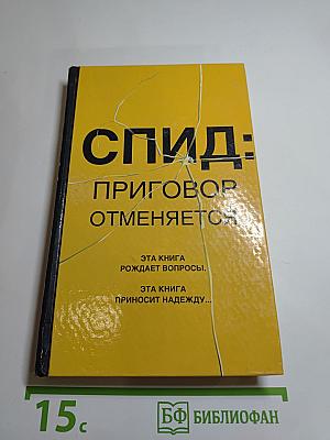 СПИД: Приговор отменяется