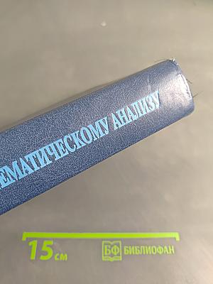 Лекции по математическому анализу