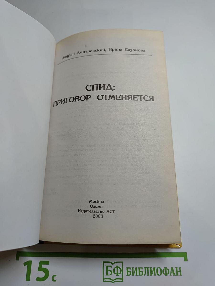 СПИД: Приговор отменяется