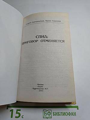 СПИД: Приговор отменяется