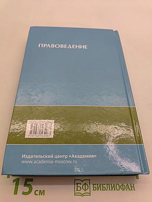Правоведение