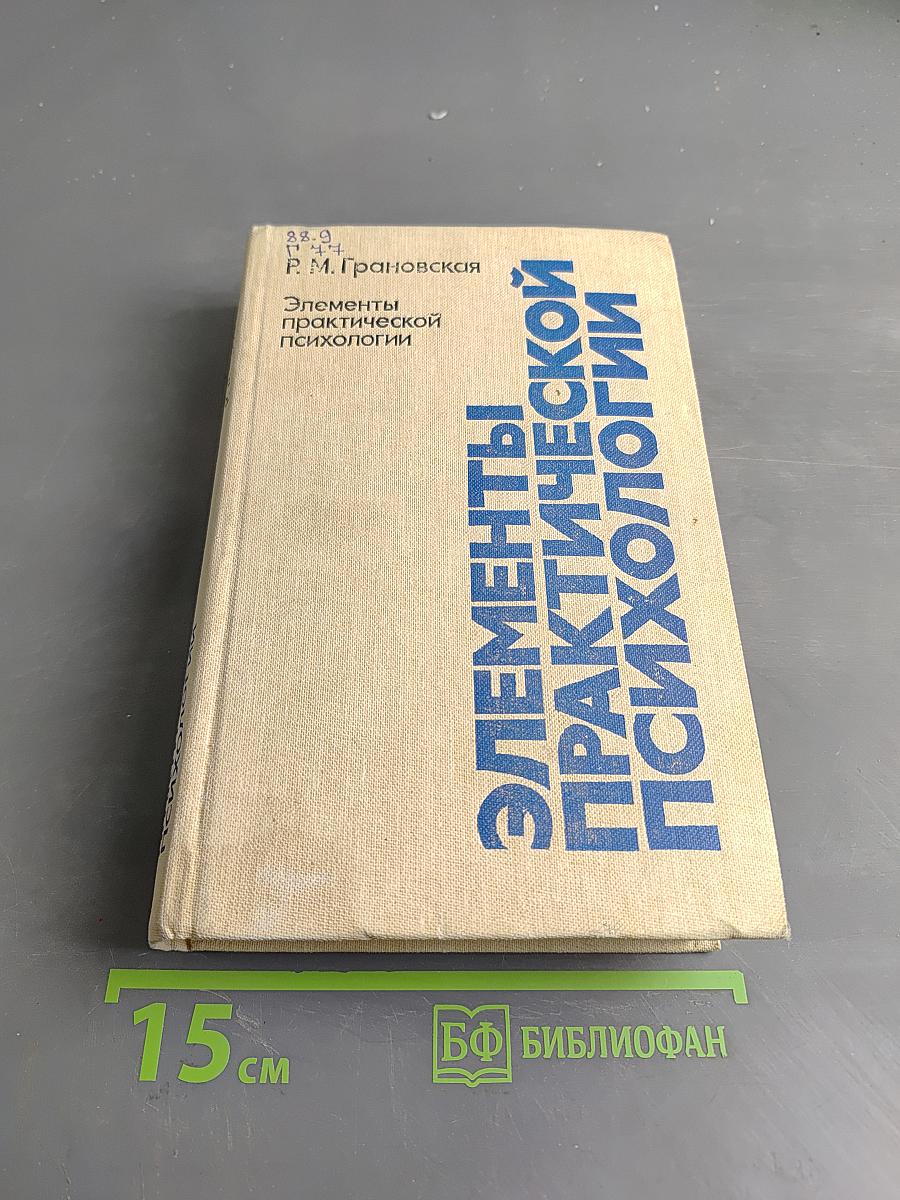Элементы практической психологии