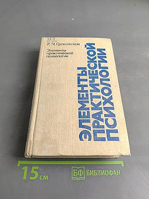 Элементы практической психологии