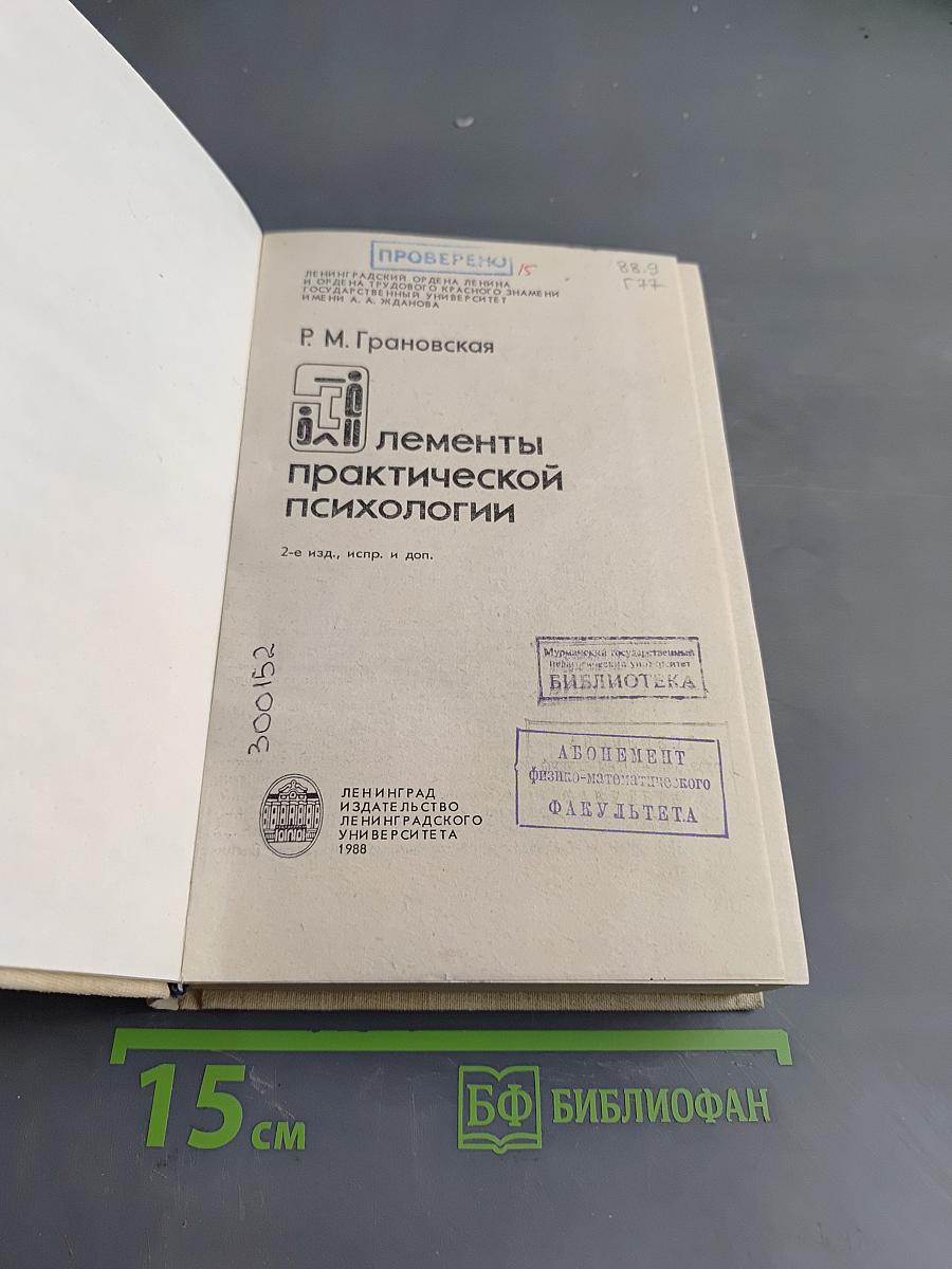 Элементы практической психологии