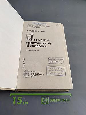 Элементы практической психологии