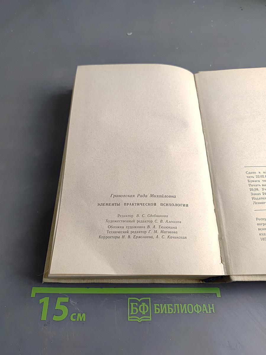 Элементы практической психологии