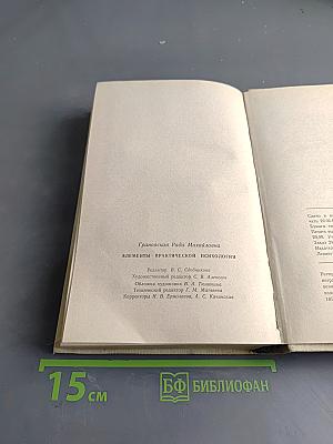 Элементы практической психологии