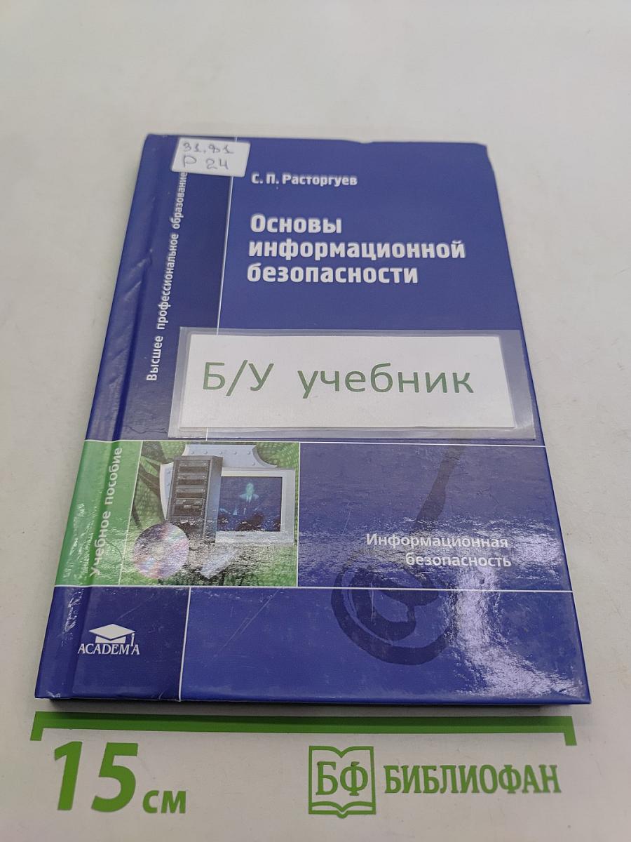Основы информационной безопасности