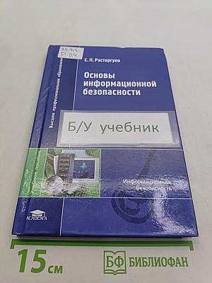 Основы информационной безопасности