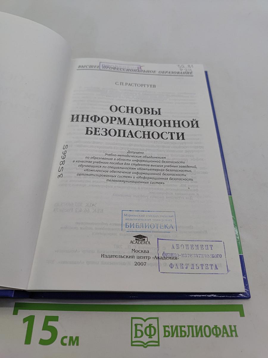 Основы информационной безопасности