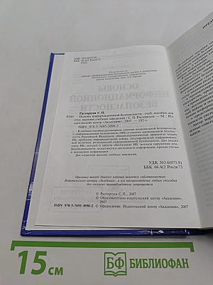 Основы информационной безопасности
