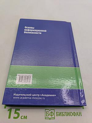 Основы информационной безопасности