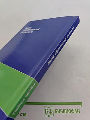 Основы информационной безопасности