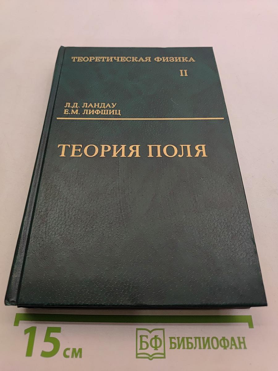 Теоретическая физика. Том II. Теория поля