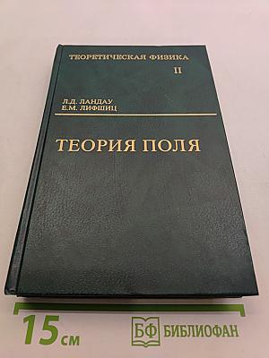 Теоретическая физика. Том II. Теория поля