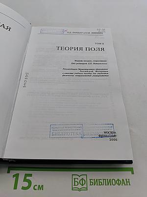 Теоретическая физика. Том II. Теория поля