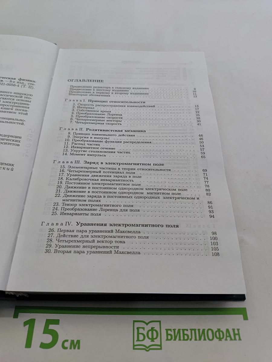 Теоретическая физика. Том II. Теория поля