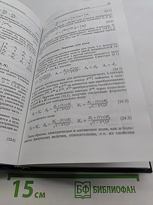 Теоретическая физика. Том II. Теория поля