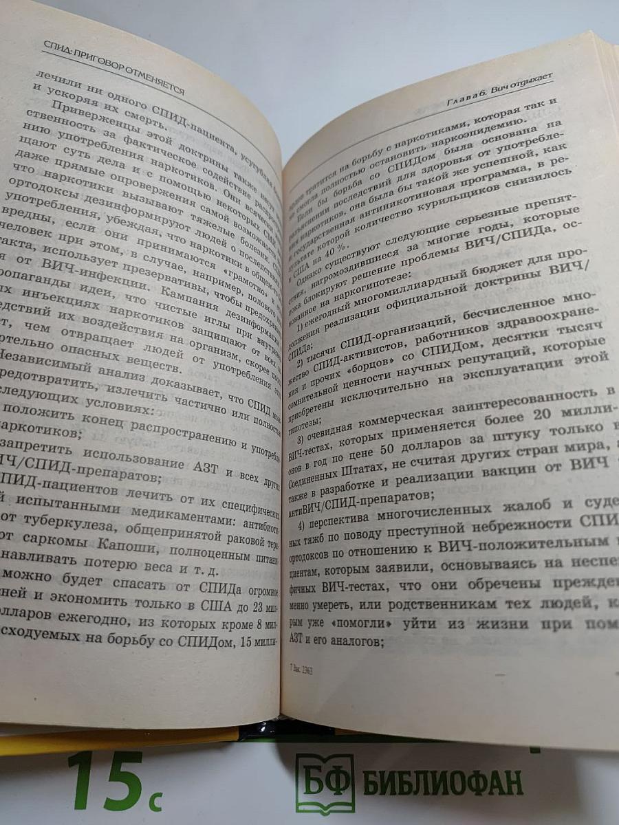 СПИД: Приговор отменяется