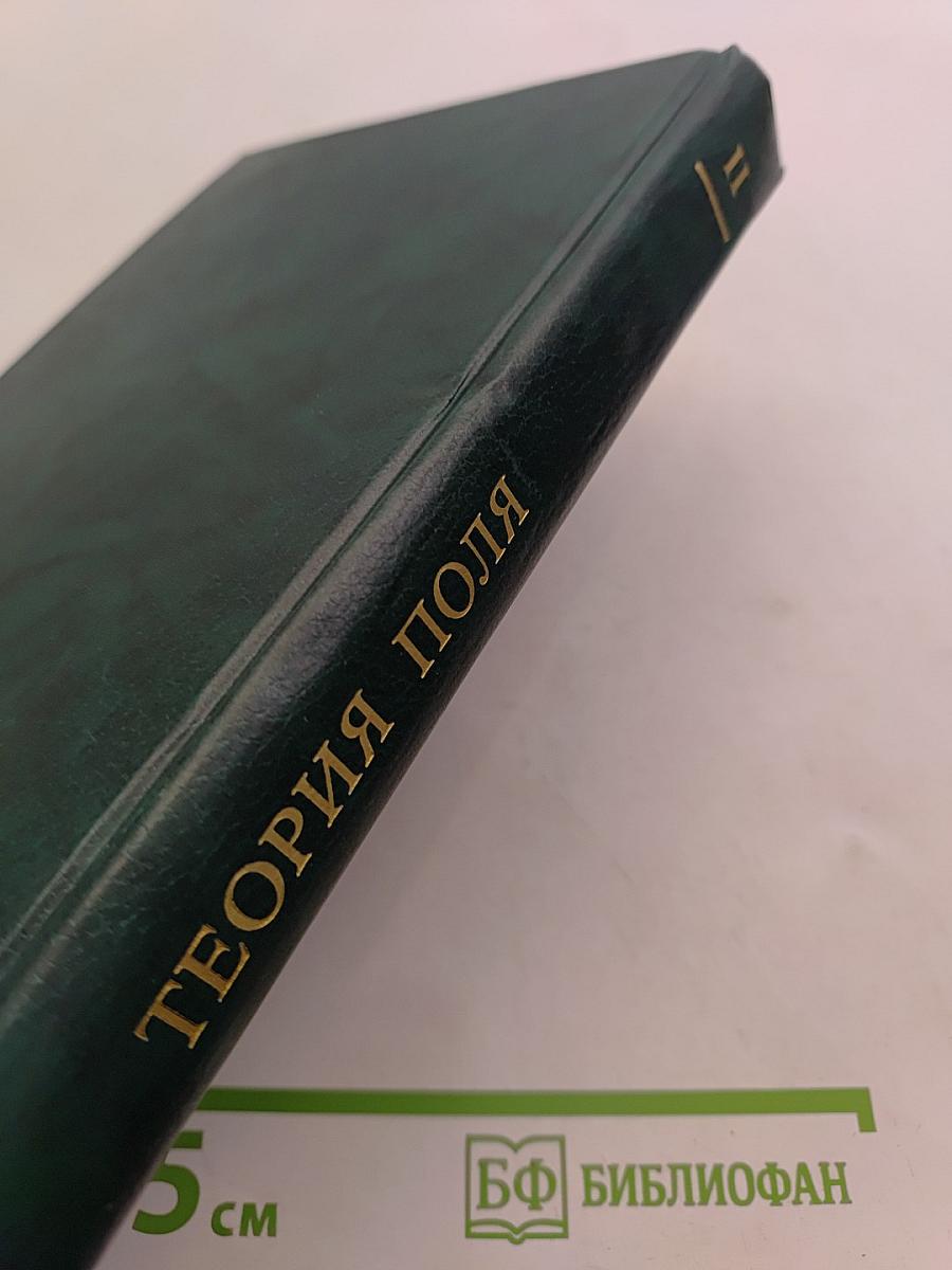 Теоретическая физика. Том II. Теория поля