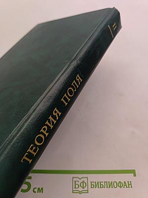 Теоретическая физика. Том II. Теория поля