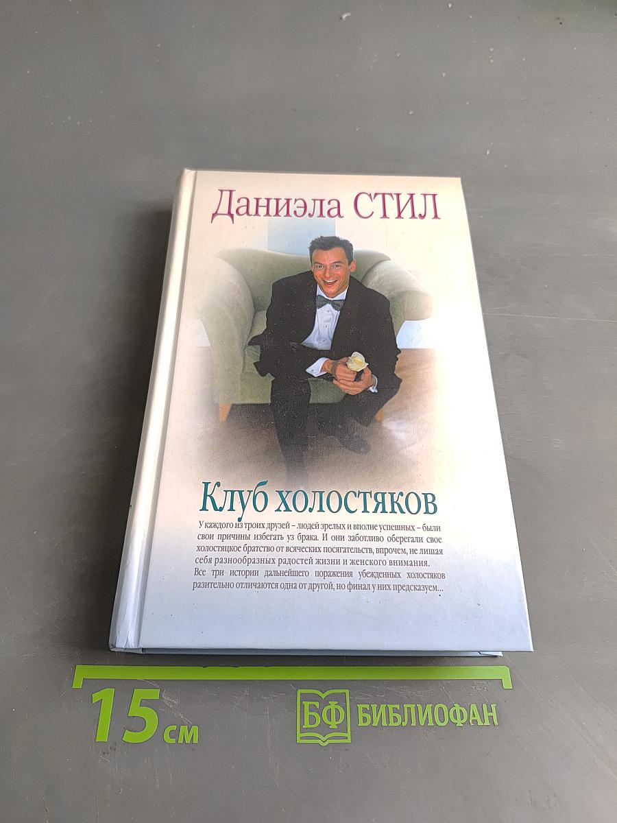 Клуб холостяков