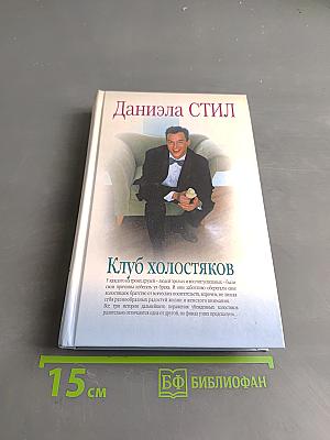 Клуб холостяков