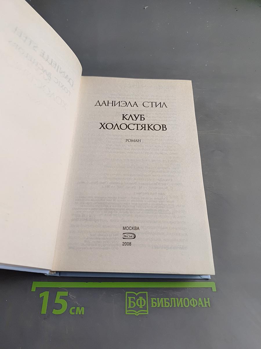 Клуб холостяков