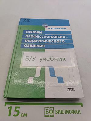 Основы профессионально-педагогического общения