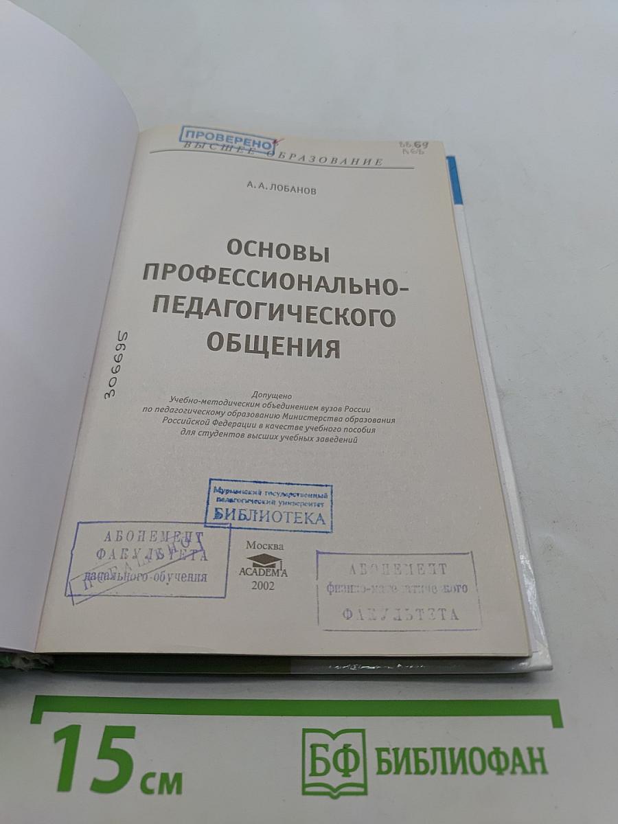 Основы профессионально-педагогического общения