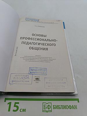 Основы профессионально-педагогического общения