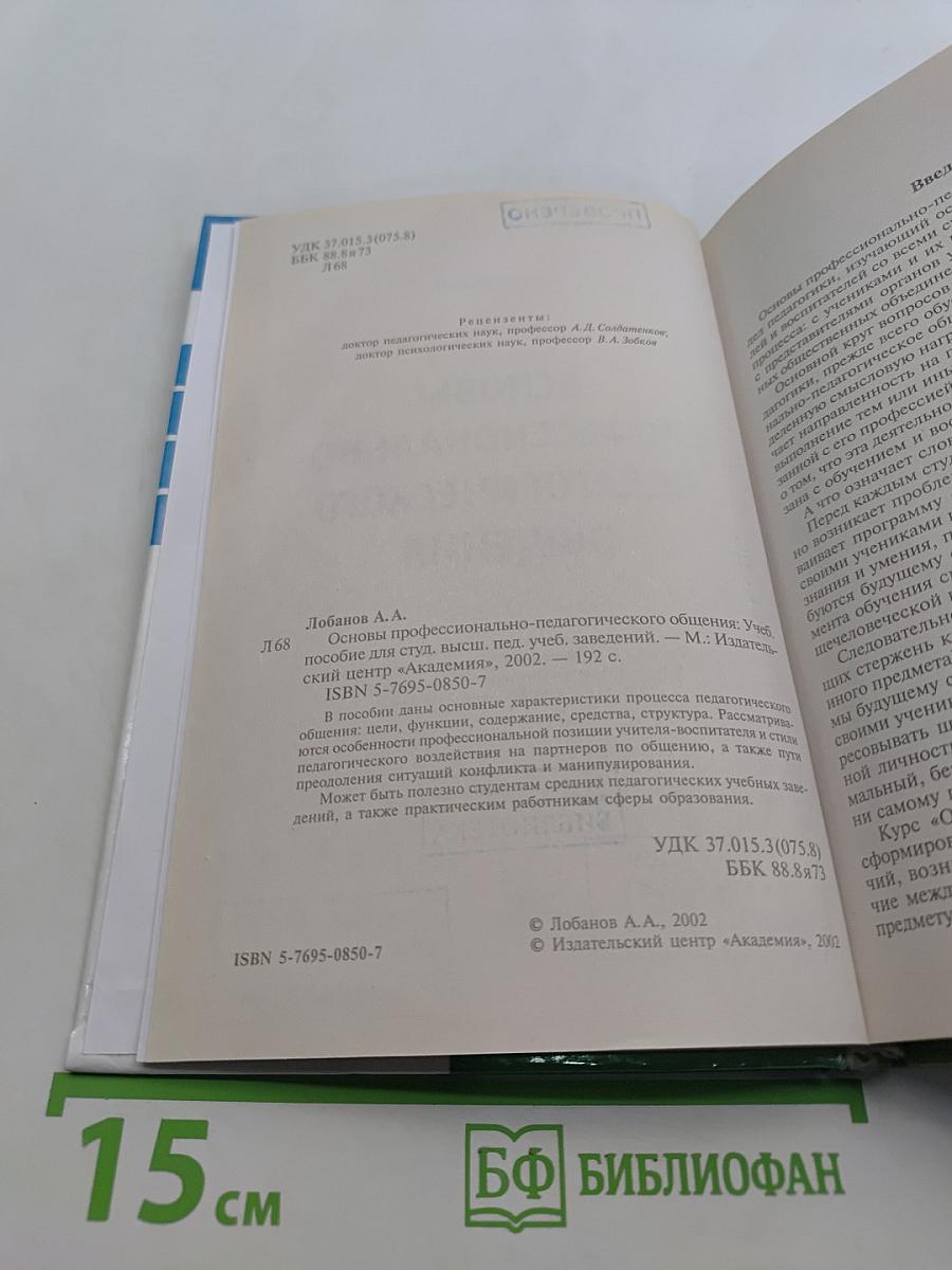 Основы профессионально-педагогического общения