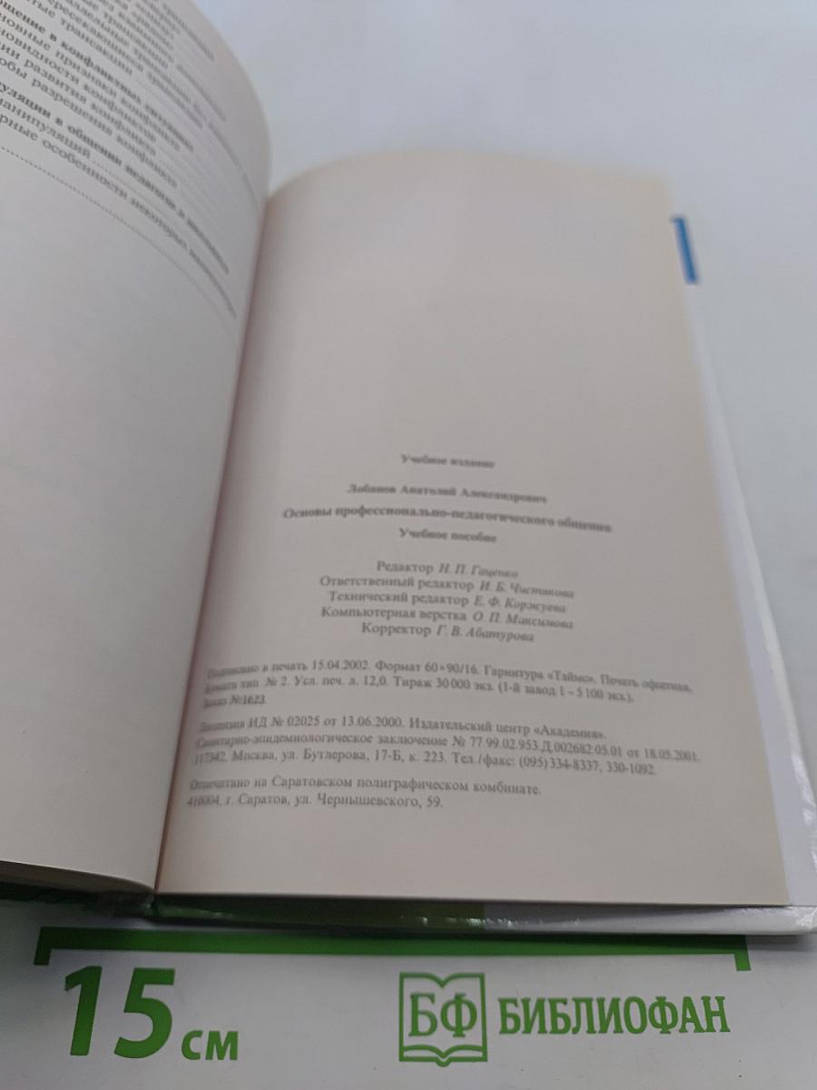 Основы профессионально-педагогического общения