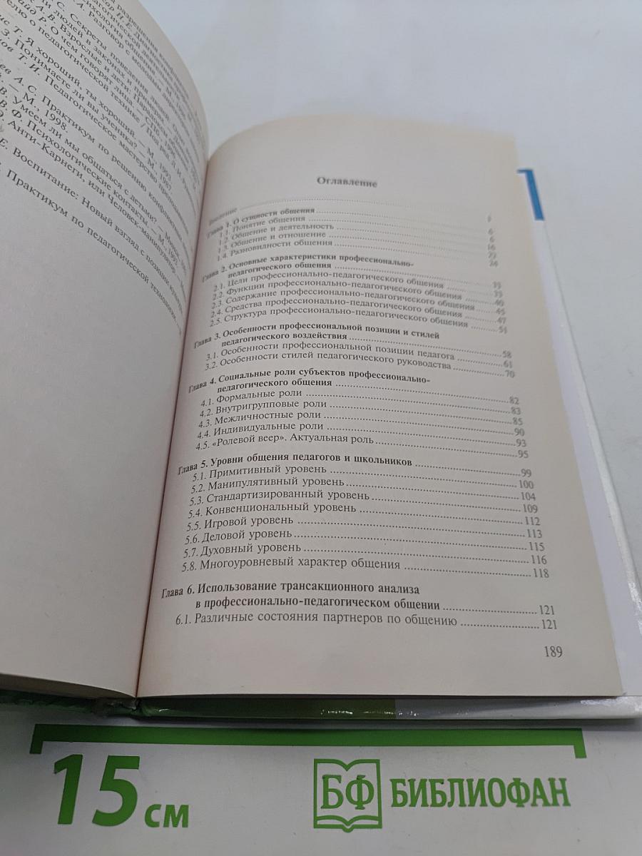 Основы профессионально-педагогического общения