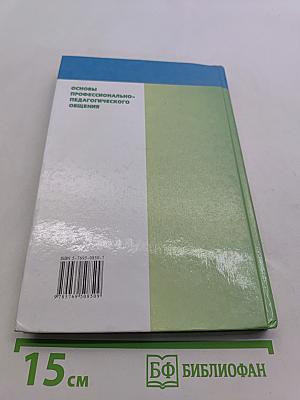 Основы профессионально-педагогического общения