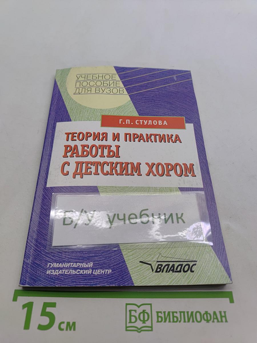 Теория и практика работы с детским хором