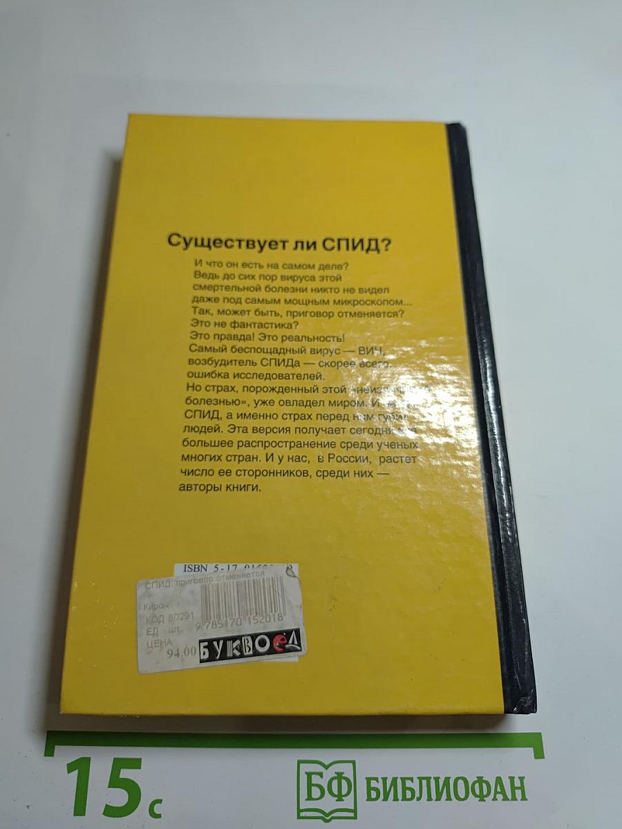 СПИД: Приговор отменяется