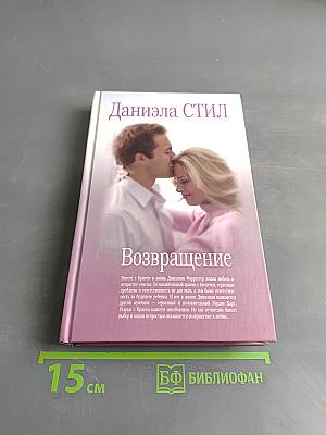 Возвращение