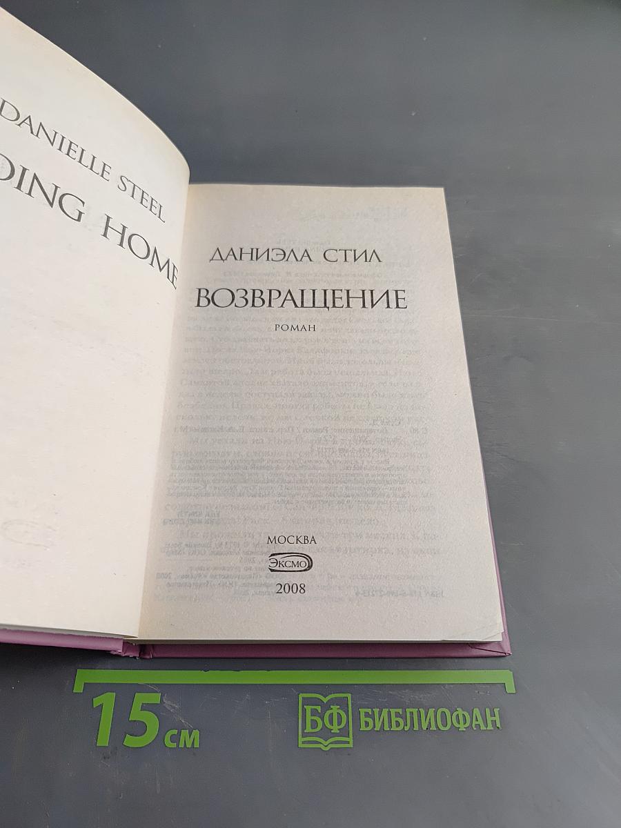 Возвращение