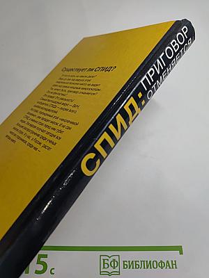 СПИД: Приговор отменяется