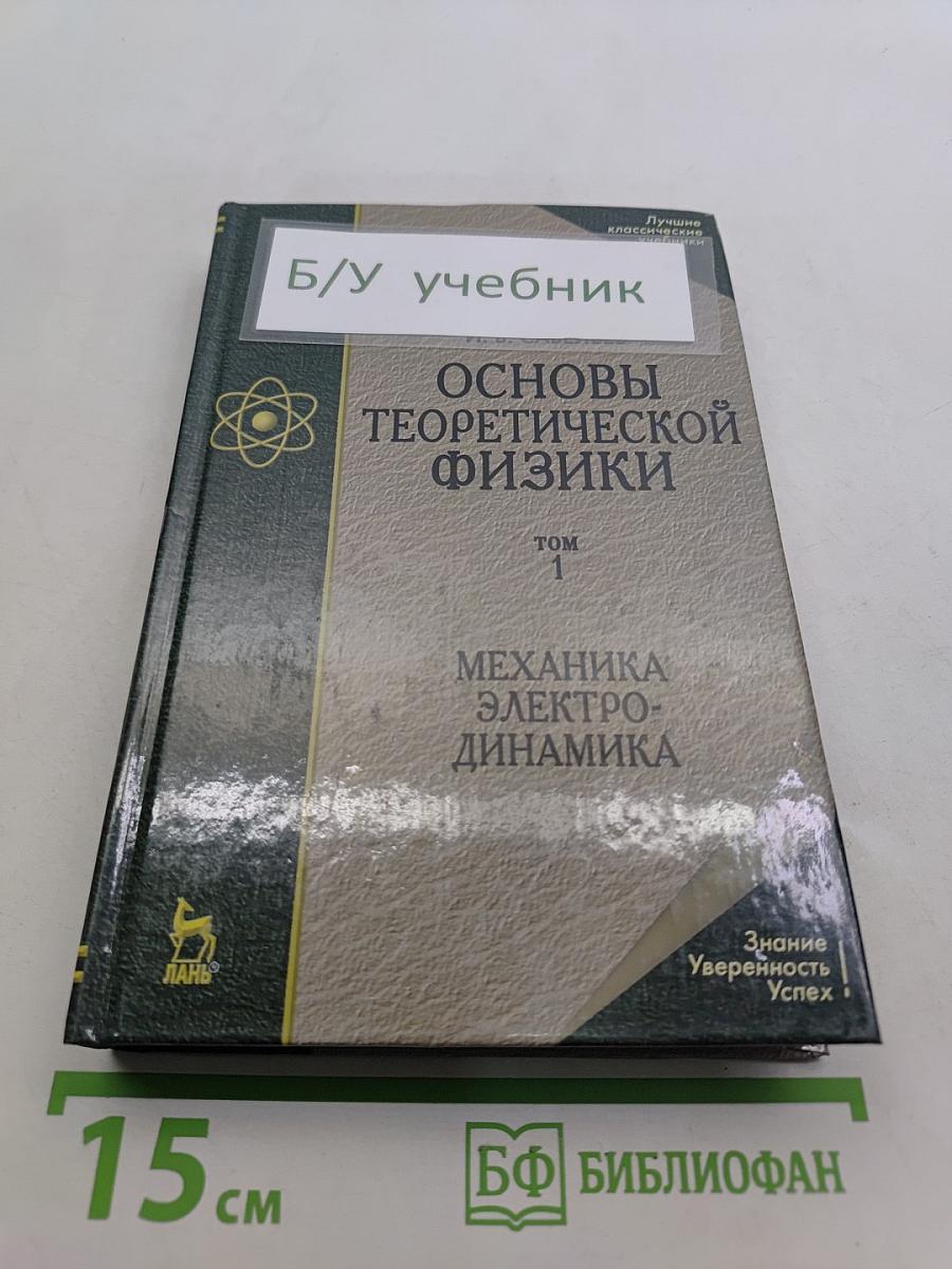 Основы теоретической физики. Том 1. Механика. Электродинамика