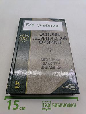 Основы теоретической физики. Том 1. Механика. Электродинамика