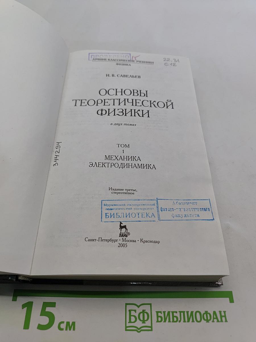 Основы теоретической физики. Том 1. Механика. Электродинамика