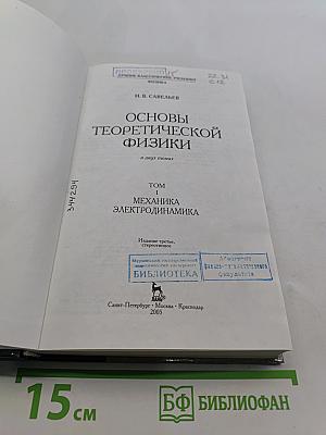 Основы теоретической физики. Том 1. Механика. Электродинамика