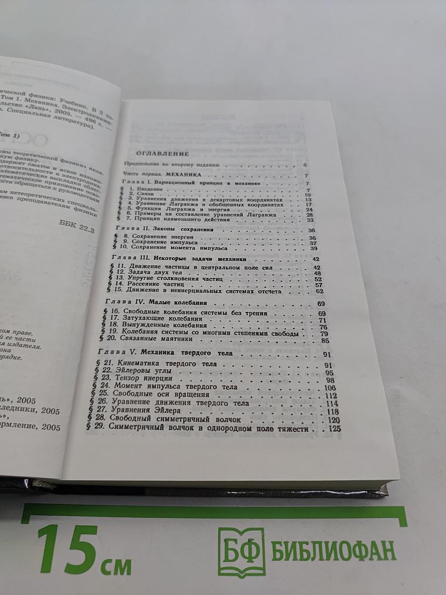 Основы теоретической физики. Том 1. Механика. Электродинамика